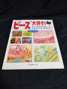 日本ヴォーグ社　ビーズ大好き！ビーズでつくろ、マスコットとアクセサリー