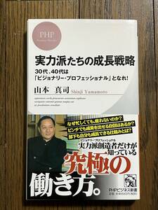 実力派たちの成長戦略　山本真司　PHPビジネス新書