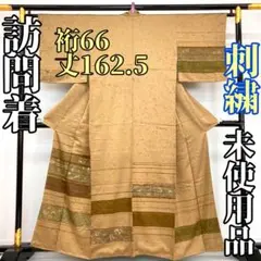 【着物と帯 時流】H241108◆正絹 訪問着◆刺繍 未使用品 紋なし