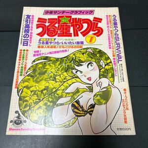 うる星やつら 7 少年サンデーグラフィック 高橋留美子 小学館 中古