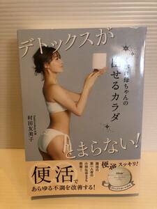 ※送料込※「くびれ母ちゃんの出せるカラダ　村田友美子　ワニブックス」古本