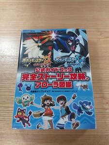 【D2388】送料無料 書籍 ポケットモンスター ウルトラサン ウルトラムーン 完全ストーリー攻略+アローラ図鑑 ( 3DS 攻略本 空と鈴 )