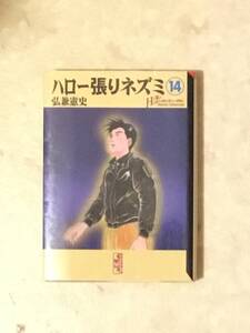 ハロー張りネズミ　第14巻　文庫版 弘兼憲史