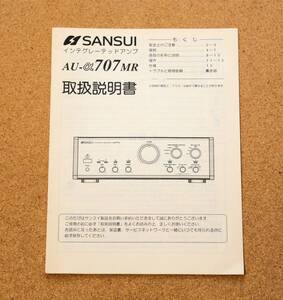 【取扱説明書のみ】SANSUI インテグレーテッドアンプ AU-α707MR 取扱説明書