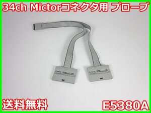 【中古】34ch　Mictorコネクタ用　プローブ　E5380A　キーサイト Keysight 600Mb/s　x01106　★送料無料★[ロジック アナライザ]