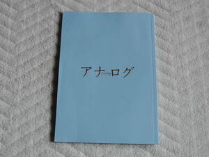 二宮和也 波瑠 映画 アナログ パンフレット 