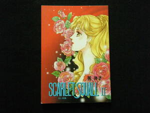 英洋子 SCARLET SQUALL Ⅱ ～赤い疾風～ 著者直筆サイン入（レディレディ！・ハロー！レディリン）(Lady Lynn!,Lady Lady!!,Yoko Hanabusa)