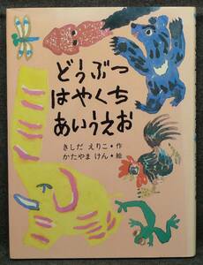 【希少】古本　どうぶつはやくちあいうえお　厚生省中央児童福祉審議会推薦　作：きしだえりこ　絵：かたやまけん　のら書店