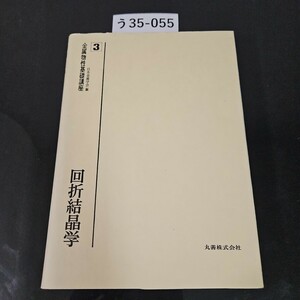 う35-055 金属物性基礎講座 3 日本金属学会編 回折結晶学 丸善株式会社