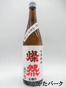 菊池酒造 燦然(さんぜん) 山廃純米 雄町 720ml