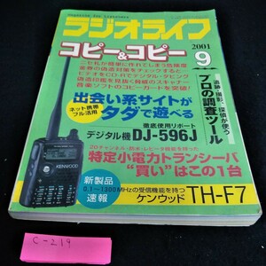 c-219 ラジオライフ2001年9月号　特集　コピー＆コピー　三才ブックス※6 