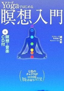 Yogaではじめる瞑想入門/綿本彰(著者)