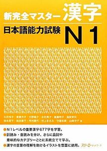 新完全マスター漢字 日本語能力試験N1/石井怜子,青柳方子,大野純子,木村典子,斎藤明子【ほか著】