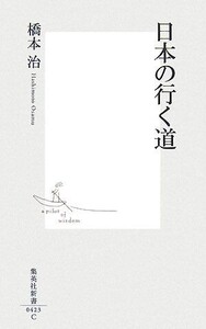 日本の行く道 集英社新書/橋本治【著】