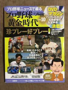 【 送料無料！!・とっても希少な未開封品！】★プロ野球ニュースで綴る◇プロ野球 黄金時代 Vol.10◇珍プレー好プレーPart.1★