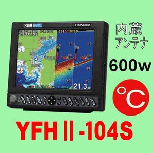 6/5在庫あり YFHII 104S- 600w （HE-731Sのヤマハ版） 水温計TC03 10.4型 ホンデックス 魚探 GPS 通常13時迄入 金で翌々日到着 YFH2-104