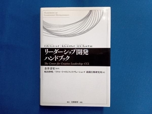 リーダーシップ開発ハンドブック 金井壽宏