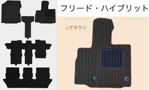 ◆ホンダ◆HONDA◆フリード・ハイブリット　◆GA7/GB8◆H28/9〜◆6人乗/2WD /2列目キャプテンシート◆フロアマット/ブラウン