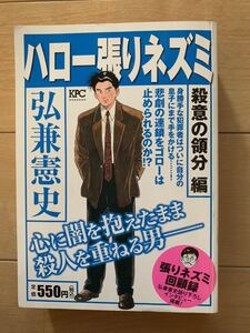 弘兼憲史 激レア！「ハロー張りネズミ 殺意の領分編」 第1刷本 激安！