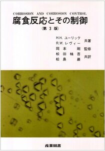 【中古】 腐食反応とその制御