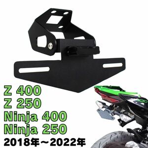 【2018年～】NINJA400/250　Z400/250　フェンダーレスキット ナンバープレート ライセンスホルダー LEDライト