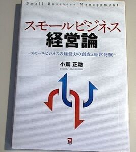 スモールビジネス経営論　スモールビジネスの経営力の創成と経営発展/　小嶌正稔　/　同友館