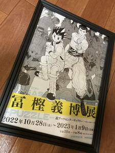 冨樫義博展　額装フライヤー　幽遊白書　　HUNTER×HUNTER レベルE 少年ジャンプ　幽助　ゴン　キルア　クラピカ　ポスター　poster