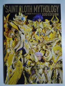 聖闘士聖衣マイソロジー SAINT CLOTH MYTHOLOGY~GOD EDITION(ホビージャパンMOOK.763)バンダイ可動フィギュア/聖闘士星矢・黄金魂:本橋秀之