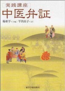 [A12152245][実践講座] 中医弁証 楊亜 平