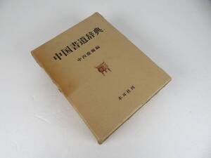 旧家整理品 中国書道辞典 昭和五十一年発行 木耳社 中西慶○ 骨董品 古美術品 古書 古本 希少 珍品【73】