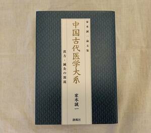 中国古代医学大系、漢方鍼灸の源流、家本誠一論文集、家本誠一、静風社、漢方、鍼灸、東洋医学