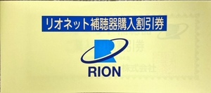 リオネット補聴器ご購入割引券　10％　リオン株主優待