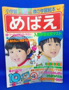 小学館 めばえ 昭和58年 10月号 1983年 幼年雑誌 ドラえもん 忍者ハットリくん パーマン フクちゃん ダイナマン わたしのアンネット 現状品