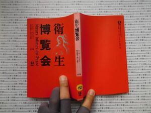 古本　K.no.151 衛生博覧会 どくたー・カバネス 著 柴田道子・田川光照 訳 ユニテ 蔵書　会社資料