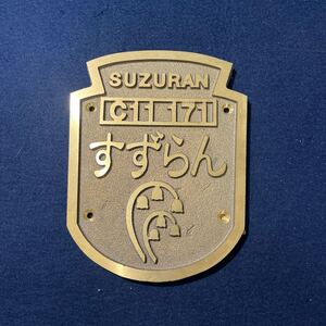 エンブレム SL冬の湿原号 SUZURAN すずらん C11 171 プレート 北海道 国鉄 鉄道グッズ 金属製 当時物