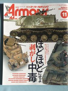 【送料無料】Armour Modelling(アーマーモデリング) 2024年 11 月号 雑誌 2024/10/11