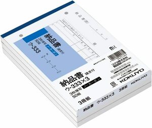 コクヨ 3枚納品書 請求付き ノーカーボン B6 ヨコ 50組 3冊パック ウ-333X3