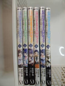 【コミックス】洞窟王からはじめる楽園ライフ～万能の採掘スキルで最強に!?～　原作：苗原一　漫画：出店宇生　１～６巻