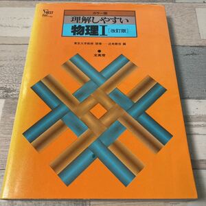 シグマベスト　カラー版　理解しやすい 物理I 改訂版　東京大学教授　理博　近角聰信編 文英堂