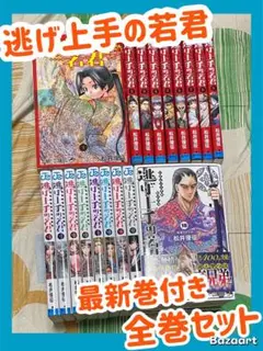 【翌日出荷‼️】　逃げ上手の若君　1巻から18巻　最新巻付き　全巻セット