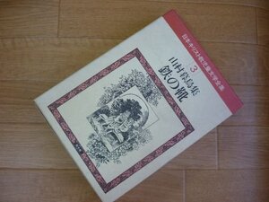 日本キリスト教児童文学全集〈第3巻〉 山村暮鳥集 鉄の靴