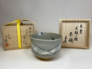 【雪華】 長岡 空権 作 出雲焼 大根絵 茶碗 猶有斎 書付 茶道具 【 表 千家 而妙斎 即中斎 永楽 善五郎 】