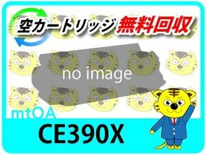 ヒューレット・パッカード用 リサイクルトナー CE390X 90X ブラック M602dn/M603dn/M4555f MFP/M4555h MFP対応品