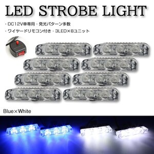 ストロボ フラッシュ ライト 3LED×8ユニット ブルー/ホワイト 発光パターン変更可 リモコン付き DC12V PZ189