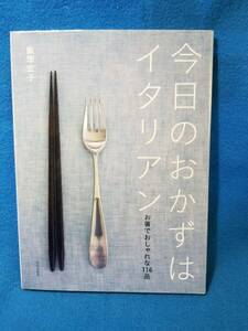 【NEW】今日のおかずはイタリアン　飯塚宏子／2009文化出版局←目次、内容画像あり 