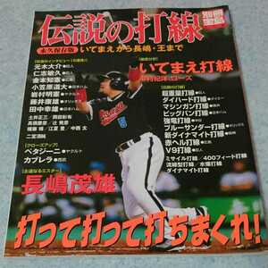 【別冊宝島】伝説の打線 (永久保存版) いてまえから長嶋・王まで 2001年発行