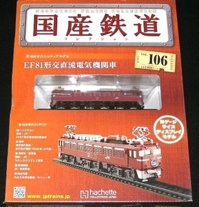 国産鉄道コレクション　全国版　１０６号 ＥＦ８１形交直流電気機関車