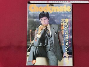 ｓ▼▼　昭和57年4月号　Checkmate　NO.45　春のインベストメント・ライフ大特集　春のスーツ・ブレザー編　講談社　 /　K89