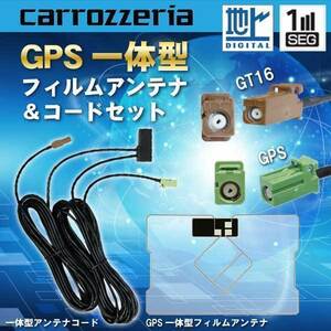 カロッツェリア GPS一体型 フィルムアンテナ 1枚 GT16アンテナコード 1本set AVIC-ZH9990 WG8CS