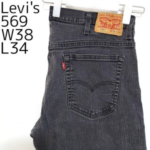 リーバイス569 Levis W38 ブラックデニム 黒 ストレート 8912